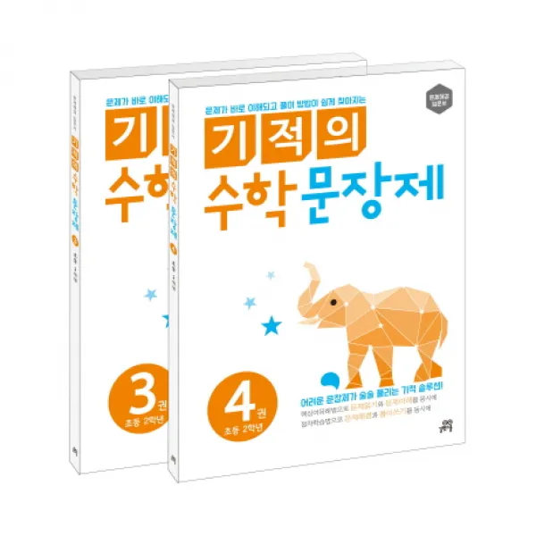 기적의 수학 문장제 2학년 세트, 길벗스쿨