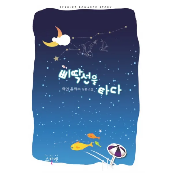 삐딱선을 타다:화연 윤희수 장편소설, 스칼렛