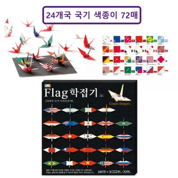 플래그 종이학 국기 색 학 종이 학접기 24개국