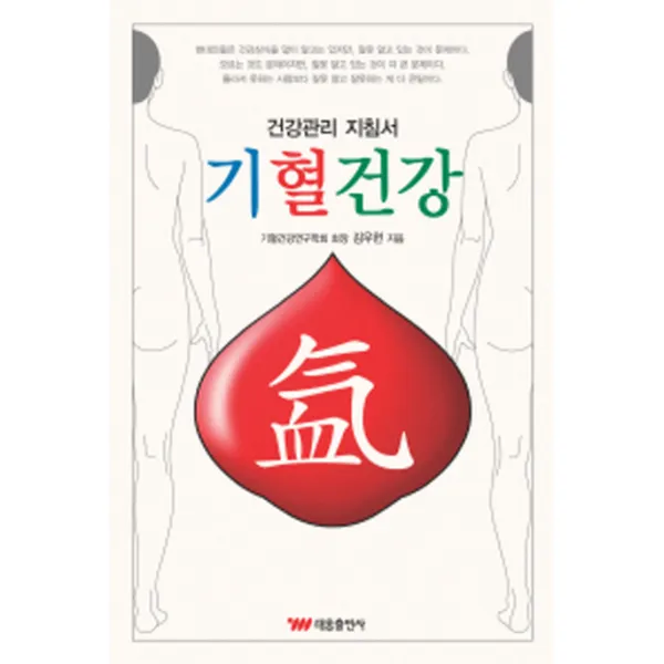 건강관리 지침서 기혈건강, 태웅출판사