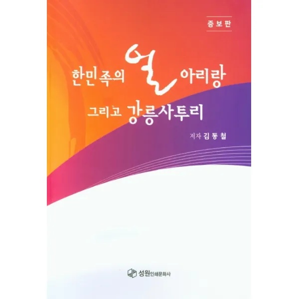한민족의 얼 아리랑 그리고 강릉사투리, 성원인쇄문화사