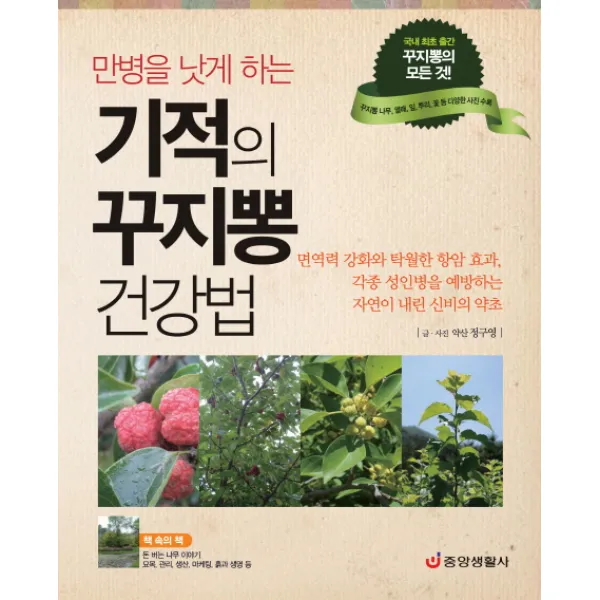만병을 낫게 하는 기적의 꾸지뽕 건강법:꾸찌뽕의 모든 것, 중앙생활사