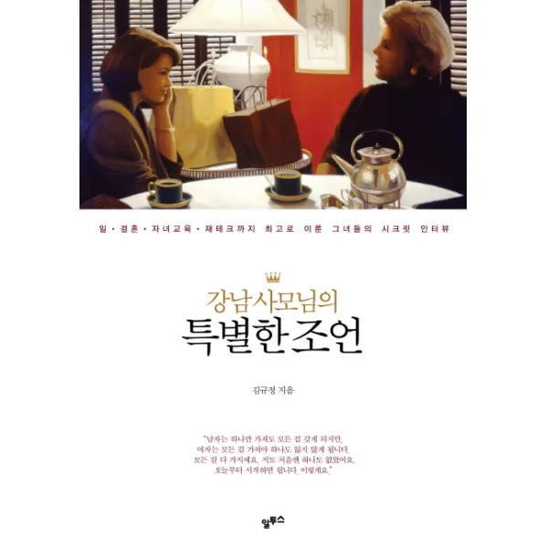 강남 사모님의 특별한 조언:일 결혼 자녀교육 재테크까지 최고로 이룬 그녀들의 시크릿 인터뷰, 알투스