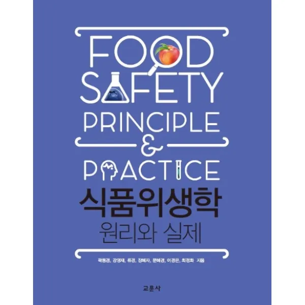 식품위생학 원리와 실제, 교문사