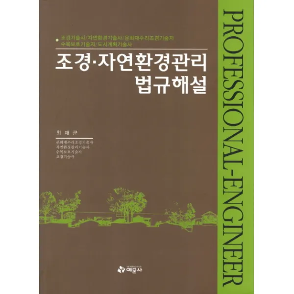 조경 자연환경관리 법규해설:조경기술사 자연환경기술사 문화재수리조경기술자 수목보호기술자 도시계획, 예문사