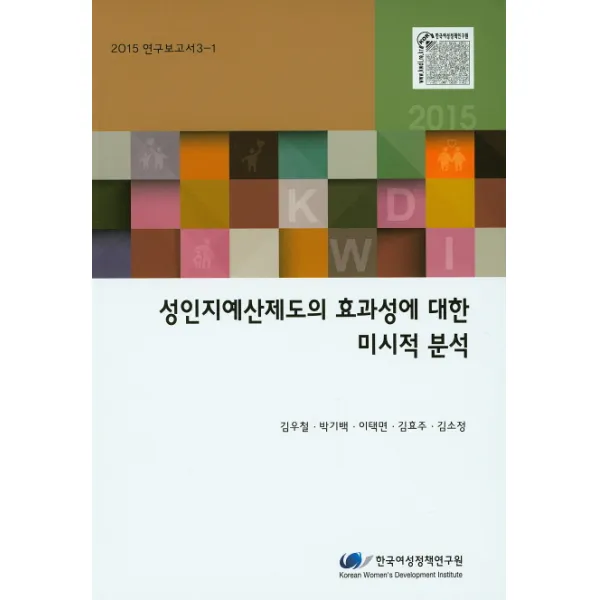 성인지예산제도의 효과성에 대한 미시적 분석, 한국여성정책연구원