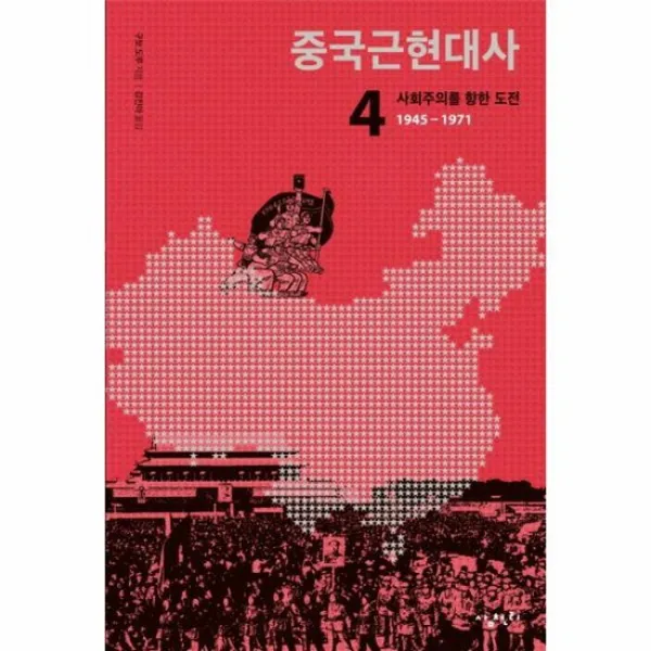 중국근현대사 4 사회주의를 향한 도전 1945 1971