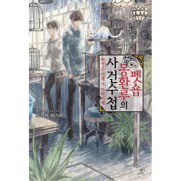 펫숍 몽환루의 사건수첩 : 추억은 언제나 가까이에, 영상출판미디어