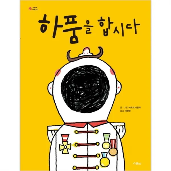 웅진북센 하품을 합시다 20 그림책마을