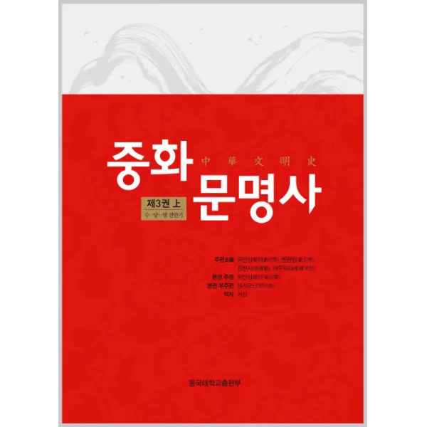 중화문명사 제3권(상):수 당 - 명 전반기, 동국대학교출판부