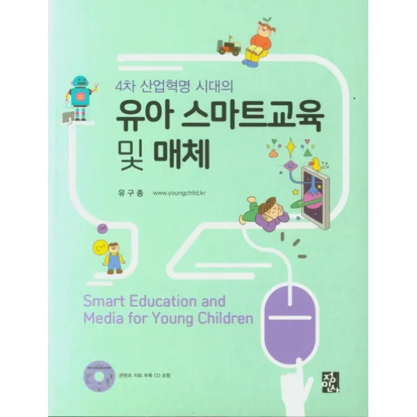 4차 산업혁명 시대의 유아 스마트교육 및 매체, 정민사