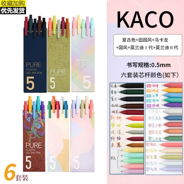 KACO 서원 색깔 중성펜 학생용 단락 칼라 수성펜 만들다 기록함 손금장부 전용 국풍 INS 냉담 바람이 높다 비주얼 문구, 전체 시리즈 6 도합 30 펜꽂이산다