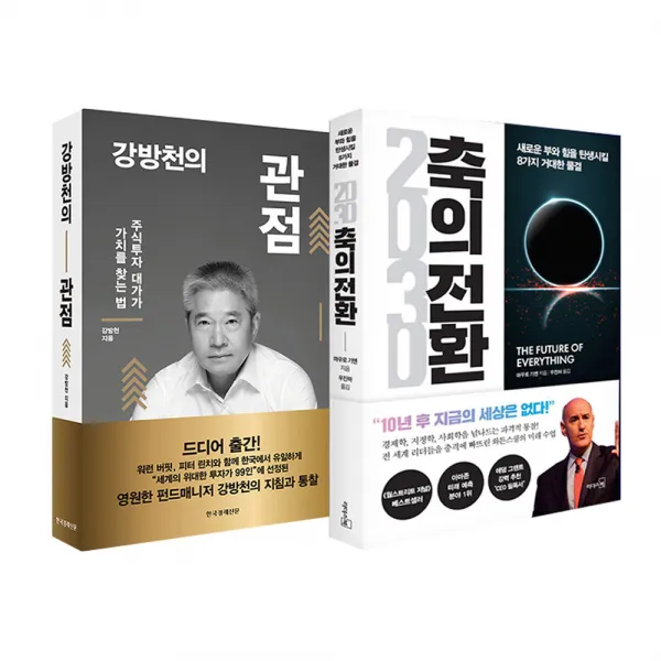 동전지갑선물)강방천의 관점+2030 축의 전환 전2권, 단품