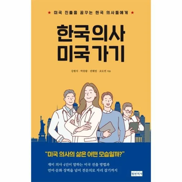 웅진북센 한국 의사 미국가기 미국 진출을 꿈꾸는 한국 의사들에게, One color | One Size@1