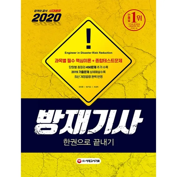 시대에듀 방재기사 한권으로 끝내기(2020):과목별 필수 핵심이론+종합테스트문제, 시대고시기획