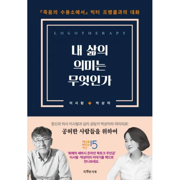 내 삶의 의미는 무엇인가:『죽음의 수용소에서』빅터 프랭클과의 대화, 특별한서재