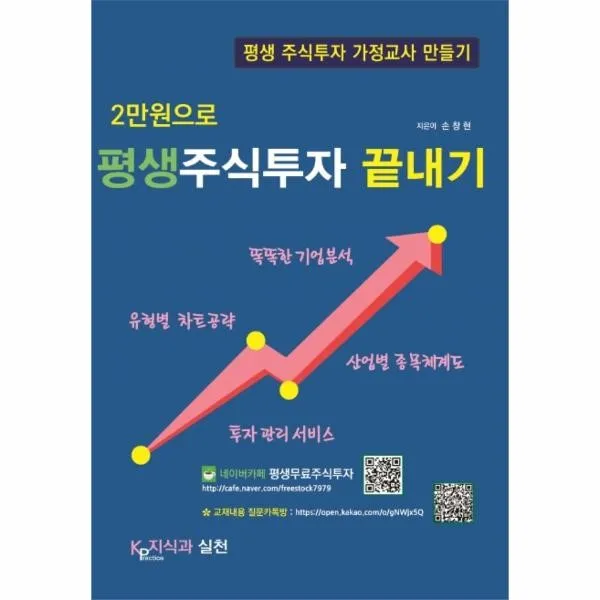 웅진북센 2만원으로 평생주식투자 끝내기 평생주식투자가정교사만들기, 해당없음