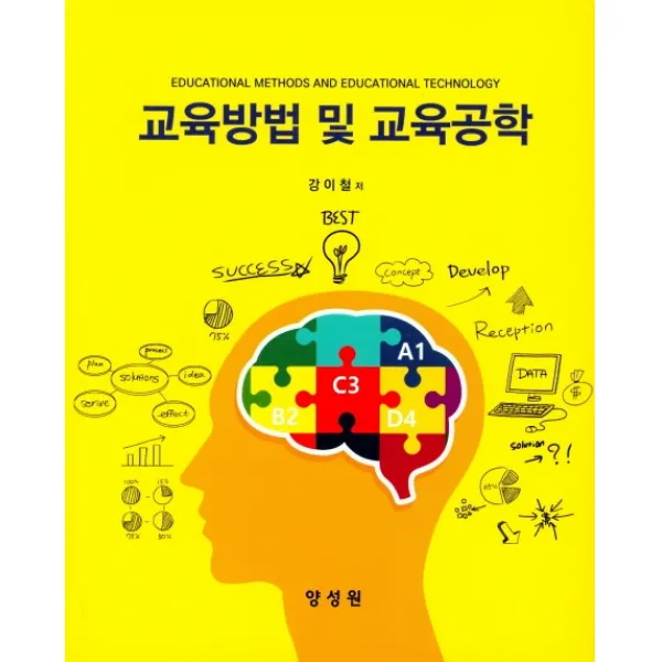 교육방법 및 교육공학, 양성원