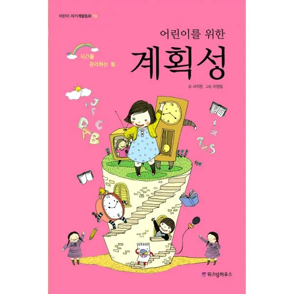 어린이를 위한 계획성 : 시간을 관리하는 힘, 위즈덤하우스