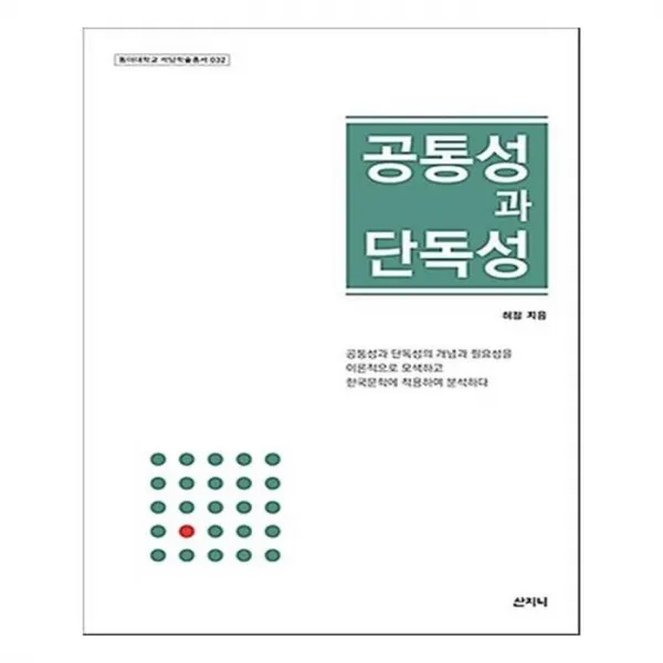 유니오니아시아 공통성과 단독성