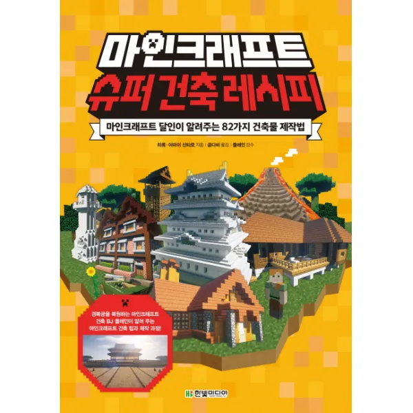 마인크래프트 슈퍼 건축 레시피:마인크래프트 달인이 알려주는 82가지 건축물 제작법, 한빛미디어