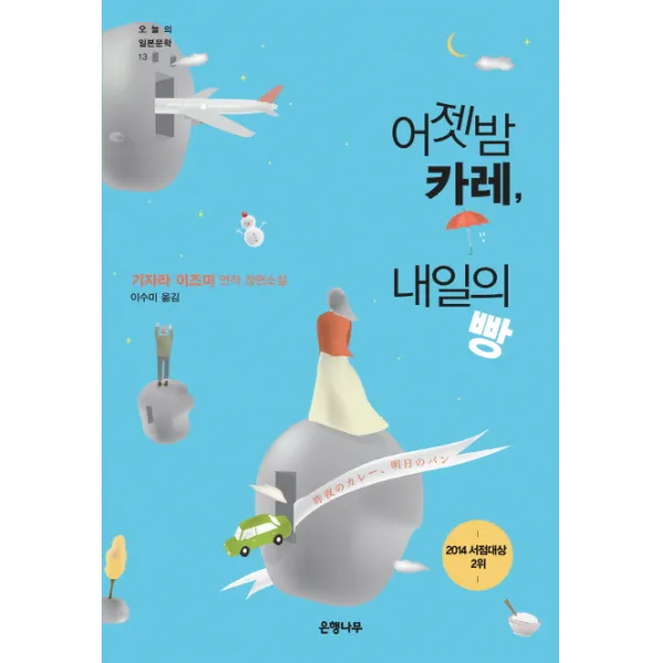 어젯밤 카레 내일의 빵:기자라 이즈미 장편소설, 은행나무