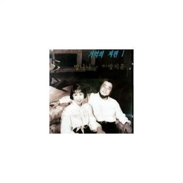 365몰/ 방나나 (테너)방지훈 -기억의 저편 (미개봉CD), 1개