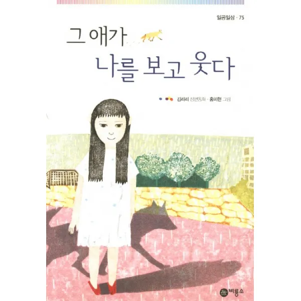 그 애가 나를 보고 웃다:김리리 장편동화, 비룡소