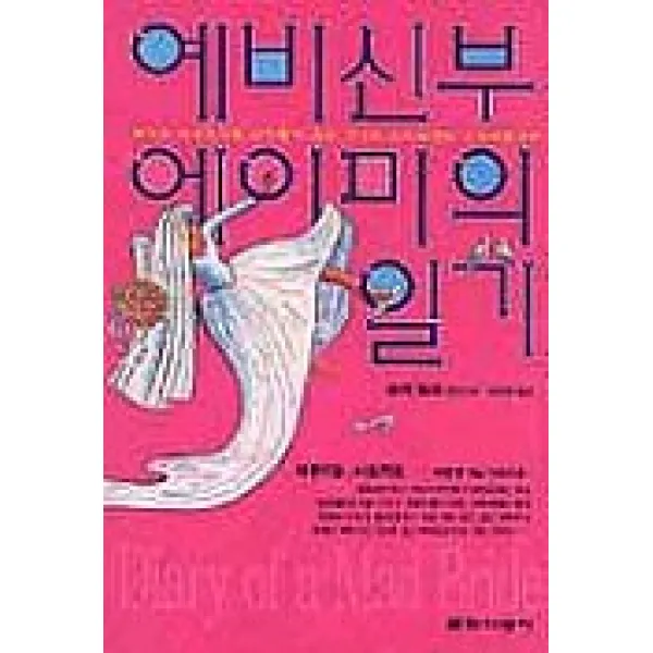 예비신부 에이미의 일기, 문학사상사