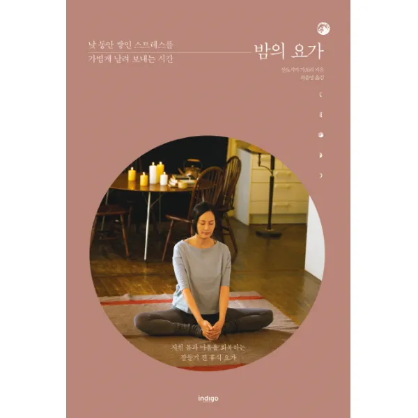 밤의 요가:낮 동안 쌓인 스트레스를 가볍게 날려 보내는 시간, 글담