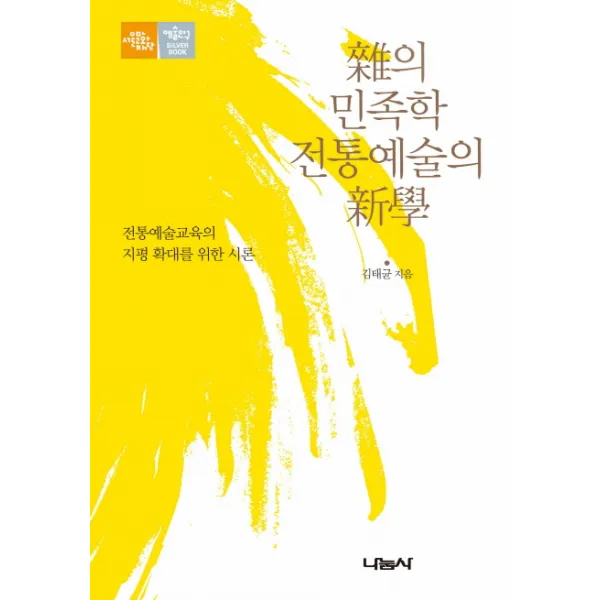 잡의 민족학 전통예술의 신학:전통예술교육의 지평 확대를 위한 시론, 나눔사