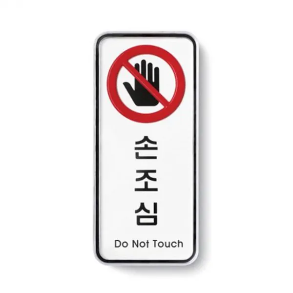 아트사인 꽂이 75596 사무용품 개pgkm 93968 손조심 묶음상품 표지판fzazcpr 메모꽂이 문구용품, 본상품선택