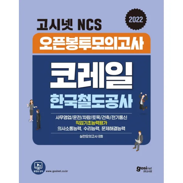 2022 고시넷 코레일 한국철도공사 NCS 오픈봉투모의고사 8회:의사소통능력 + 수리능력 + 문제해결능력, 고시넷