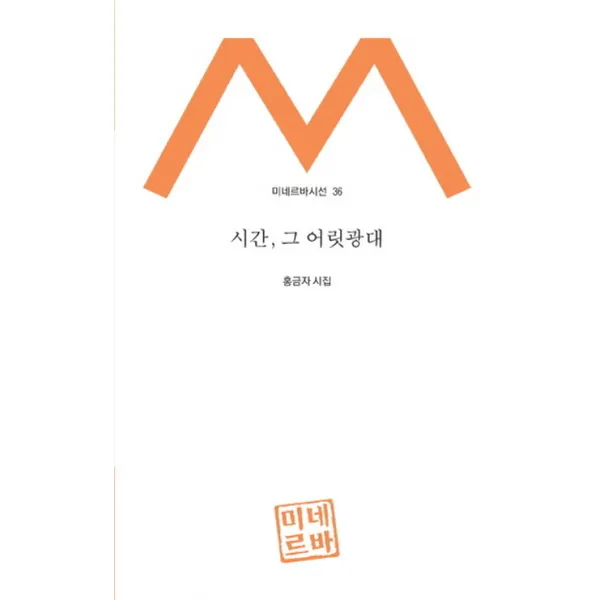 시간 그 어릿광대:홍금자 시집, 미네르바
