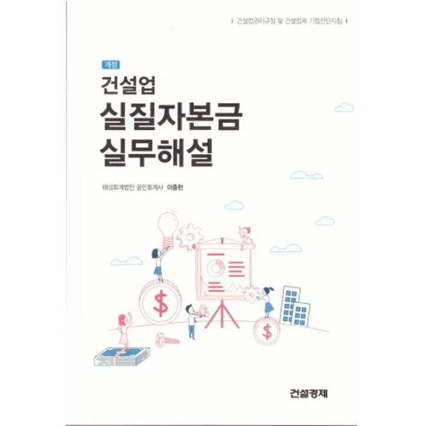건설업 실질자본금 실무해설:건설업관리규정 및 건설업체 기업진단지침, 건설경제