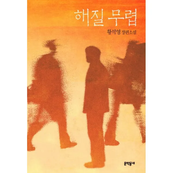 해질 무렵:황석영 장편소설, 문학동네