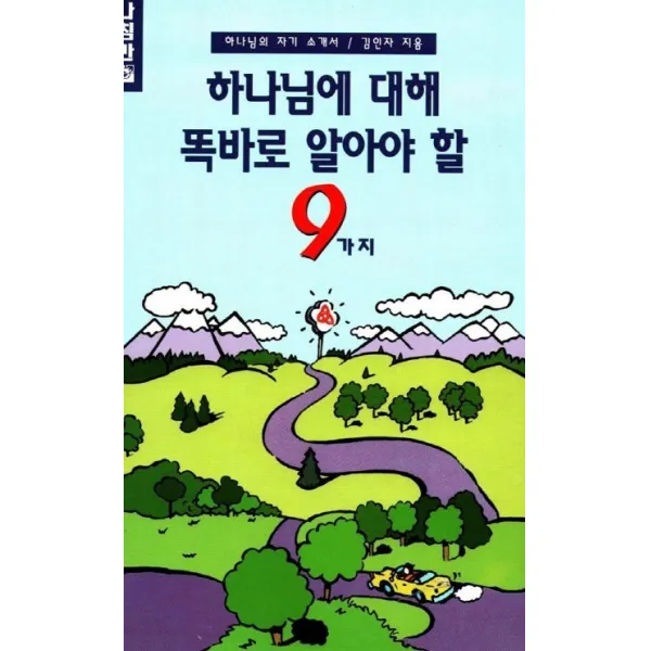 하나님에 대해 똑바로 알아야 할 9가지, 나침반사