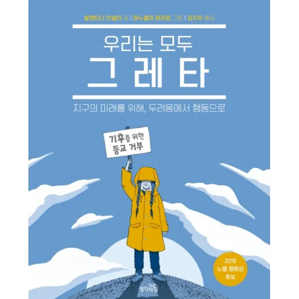 우리는 모두 그레타:지구의 미래를 위해, 두려움에서 행동으로, 생각의힘