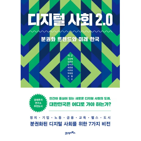 디지털 사회 2.0:분권화 트렌드와 미래 한국 21세기북스