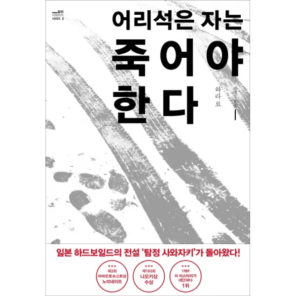 어리석은 자는 죽어야 한다, 비채