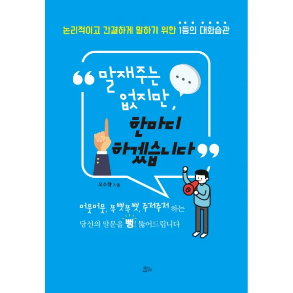 말재주는 없지만 한마디 하겠습니다:논리적이고 간결하게 말하기 위한 1등의 대화습관, 책들의정원