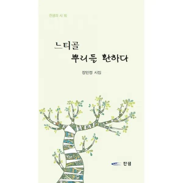 느티골 뿌리들 환하다:장민정 시집, 찬샘