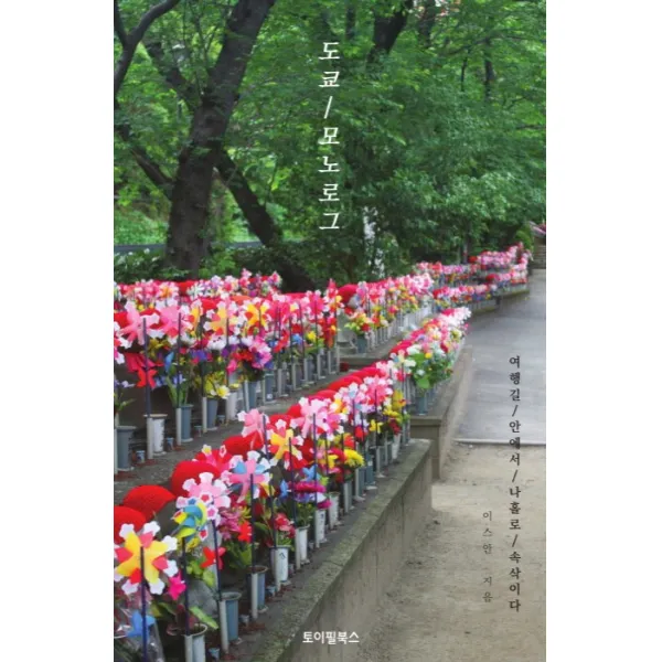 도쿄 모노로그:여행길 안에서 나홀로 속삭이다, 토이필북스