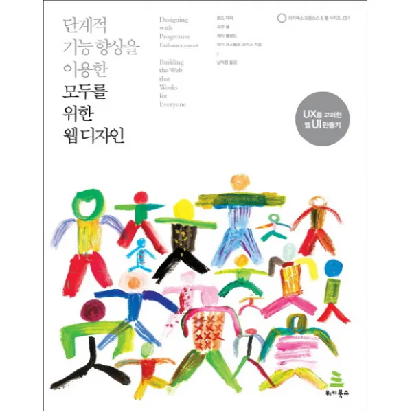 단계적 기능 향상을 이용한 모두를 위한 웹 디자인:UX를 고려한 웹 UI 만들기, 위키북스