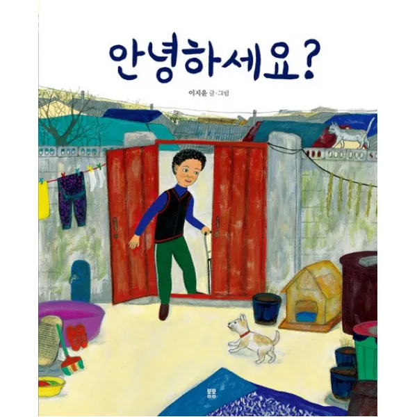 안녕하세요?, 봄봄출판사
