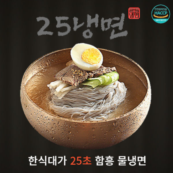 25냉면 한식대가 시원한 함흥 물 냉면 2인분 25초 완성 맛있는 물냉면, 1팩(2인분)