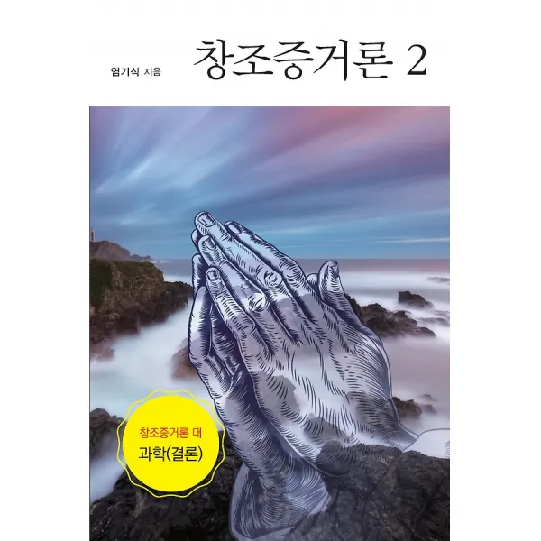 창조증거론 2, 한국학술정보