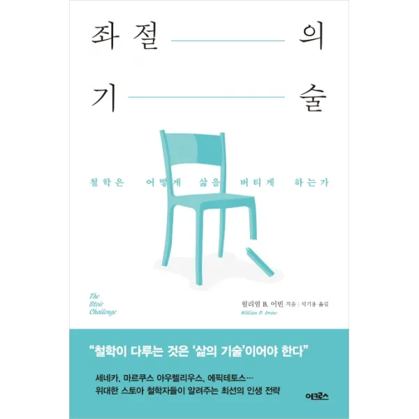 좌절의 기술:철학은 어떻게 삶을 버티게 하는가, 어크로스