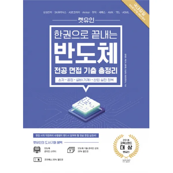 렛유인 한권으로 끝내는 반도체 전공 면접 기출 총정리:소자 공정 설비(기계) 산업 실전 정복