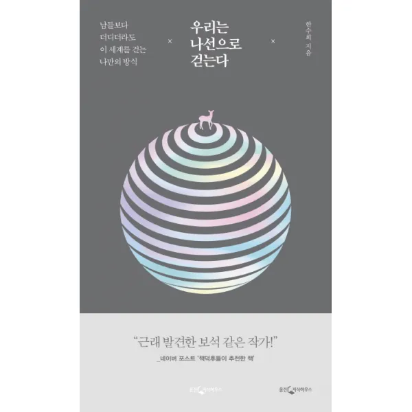 우리는 나선으로 걷는다, 웅진지식하우스